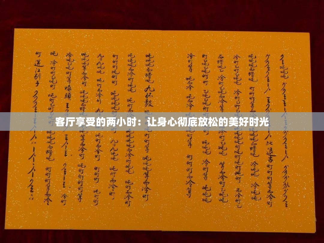 客厅享受的两小时：让身心彻底放松的美好时光