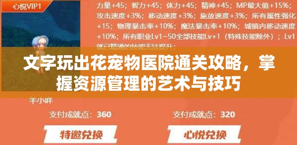 文字玩出花宠物医院通关攻略，掌握资源管理的艺术与技巧