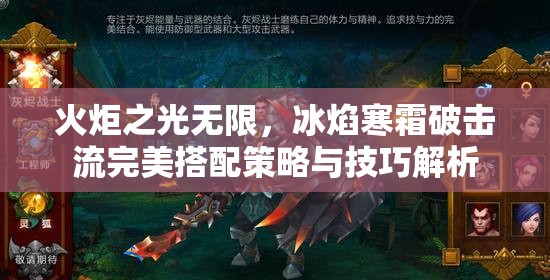 火炬之光无限，冰焰寒霜破击流完美搭配策略与技巧解析