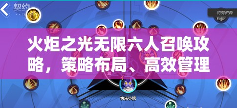 火炬之光无限六人召唤攻略，策略布局、高效管理与价值最大化指南