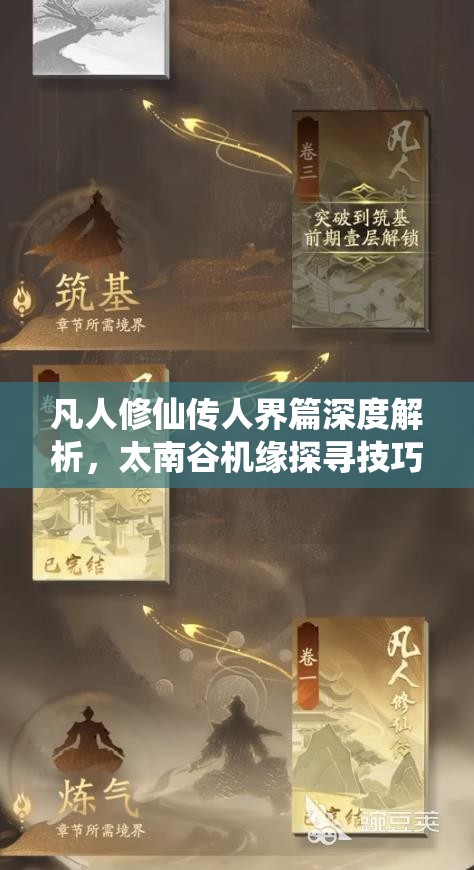 凡人修仙传人界篇深度解析，太南谷机缘探寻技巧与管理策略指南