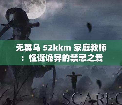 无翼乌 52kkm 家庭教师：怪诞诡异的禁忌之爱