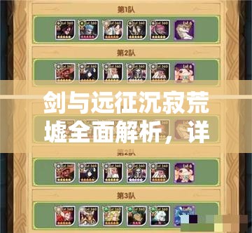 剑与远征沉寂荒墟全面解析，详尽攻略助你快速掌握通关秘诀