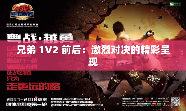 兄弟 1V2 前后：激烈对决的精彩呈现