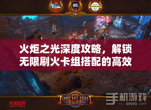 火炬之光深度攻略，解锁无限刷火卡组搭配的高效秘籍