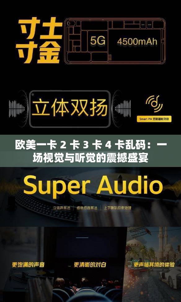 欧美一卡 2 卡 3 卡 4 卡乱码：一场视觉与听觉的震撼盛宴