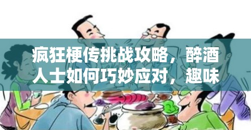 疯狂梗传挑战攻略，醉酒人士如何巧妙应对，趣味通关秘籍大公开！