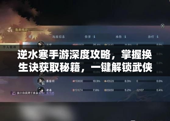 逆水寒手游深度攻略，掌握换生诀获取秘籍，一键解锁武侠世界全新境界
