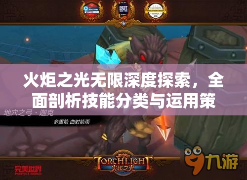 火炬之光无限深度探索，全面剖析技能分类与运用策略