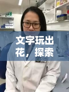 文字玩出花，探索薪火相传之道，解锁智慧传承的全方位通关秘籍