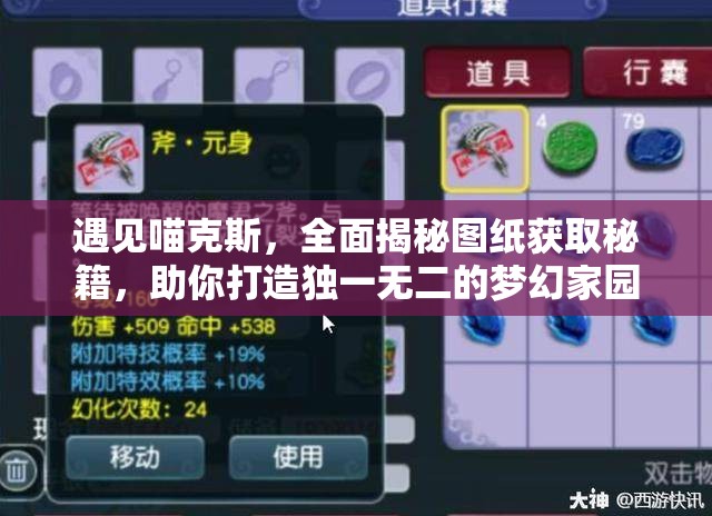 遇见喵克斯，全面揭秘图纸获取秘籍，助你打造独一无二的梦幻家园