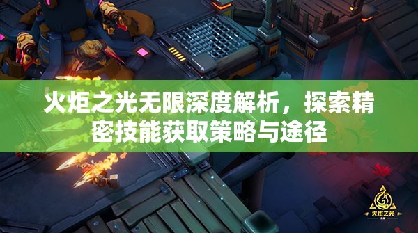 火炬之光无限深度解析，探索精密技能获取策略与途径