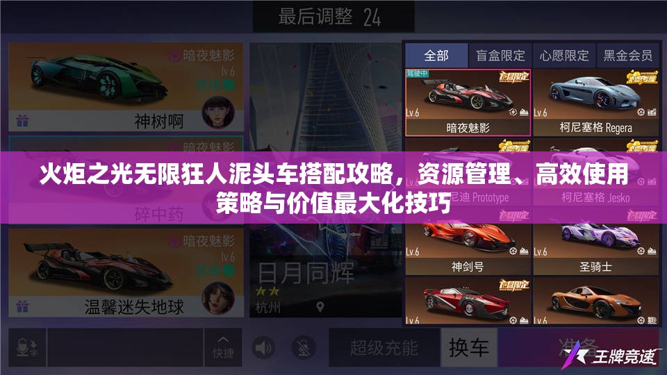 火炬之光无限狂人泥头车搭配攻略，资源管理、高效使用策略与价值最大化技巧