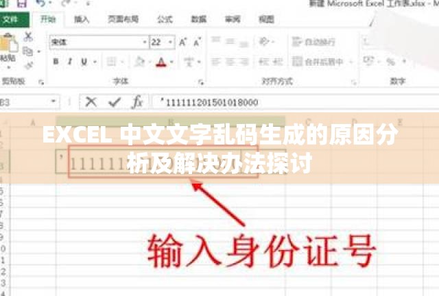 EXCEL 中文文字乱码生成的原因分析及解决办法探讨