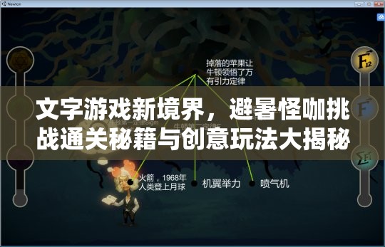 文字游戏新境界，避暑怪咖挑战通关秘籍与创意玩法大揭秘