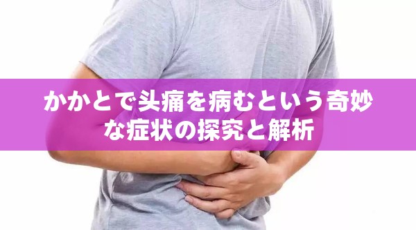 かかとで头痛を病むという奇妙な症状の探究と解析