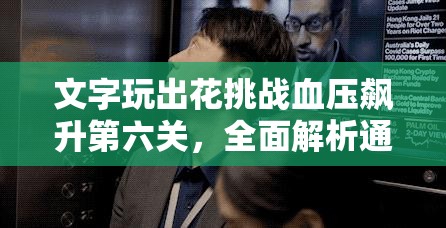 文字玩出花挑战血压飙升第六关，全面解析通关秘籍与技巧
