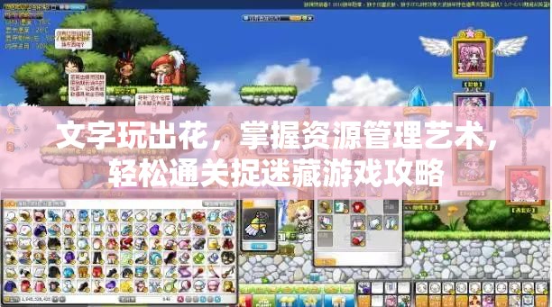 文字玩出花，掌握资源管理艺术，轻松通关捉迷藏游戏攻略