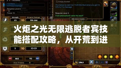 火炬之光无限逃脱者宾技能搭配攻略，从开荒到进阶，打造高效战斗体系