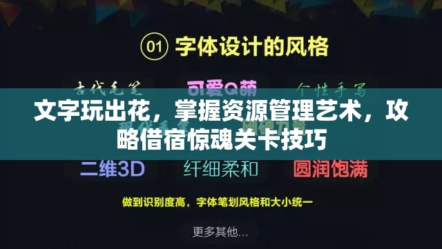 文字玩出花，掌握资源管理艺术，攻略借宿惊魂关卡技巧