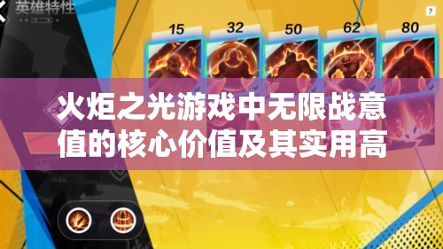 火炬之光游戏中无限战意值的核心价值及其实用高效管理策略
