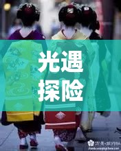 光遇探险，揭秘挑衅艺伎先祖的奇幻之旅，迎接2025蛇年春节