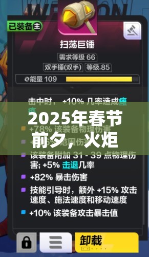 2025年春节前夕，火炬之光无限开启手机号轻松换绑，助力玩家游戏畅玩无阻