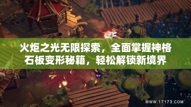 火炬之光无限探索，全面掌握神格石板变形秘籍，轻松解锁新境界