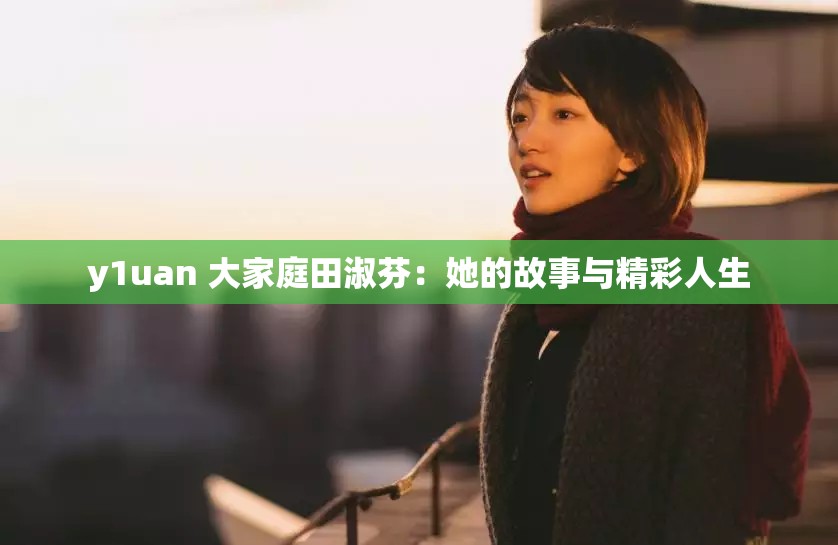 y1uan 大家庭田淑芬：她的故事与精彩人生