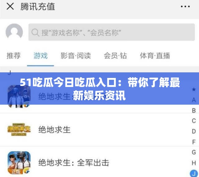51吃瓜今日吃瓜入口：带你了解最新娱乐资讯