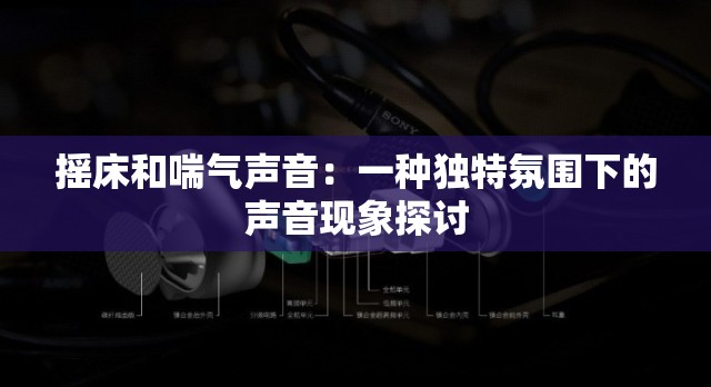 摇床和喘气声音：一种独特氛围下的声音现象探讨