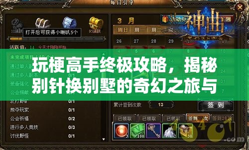 玩梗高手终极攻略，揭秘别针换别墅的奇幻之旅与技巧解析