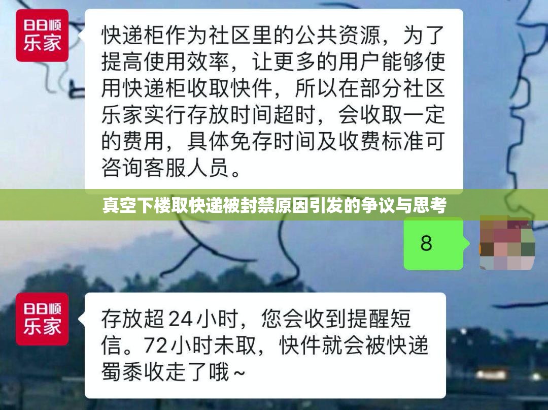 真空下楼取快递被封禁原因引发的争议与思考