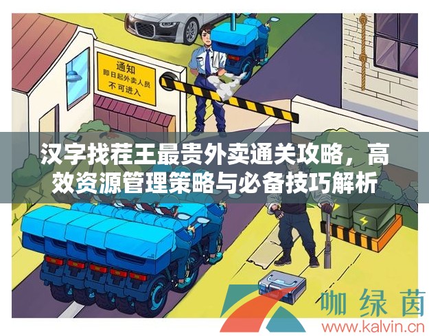 汉字找茬王最贵外卖通关攻略，高效资源管理策略与必备技巧解析