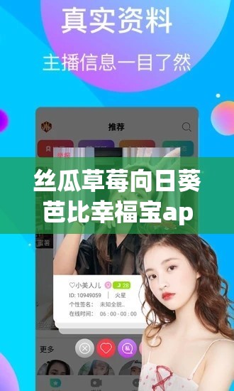 丝瓜草莓向日葵芭比幸福宝app 下载安装：一款独特的应用程序
