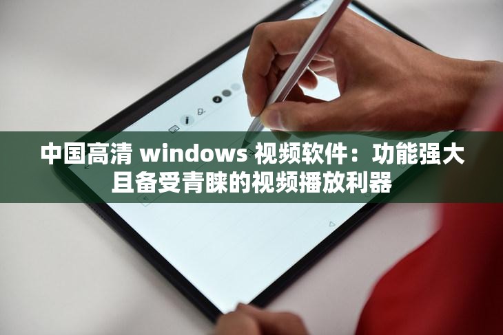 中国高清 windows 视频软件：功能强大且备受青睐的视频播放利器