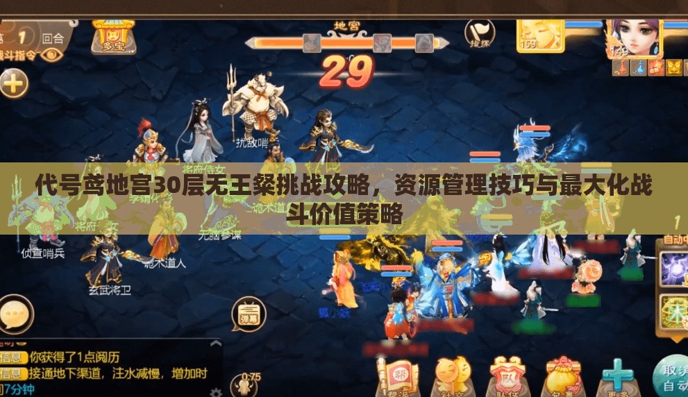 代号鸢地宫30层无王粲挑战攻略，资源管理技巧与最大化战斗价值策略