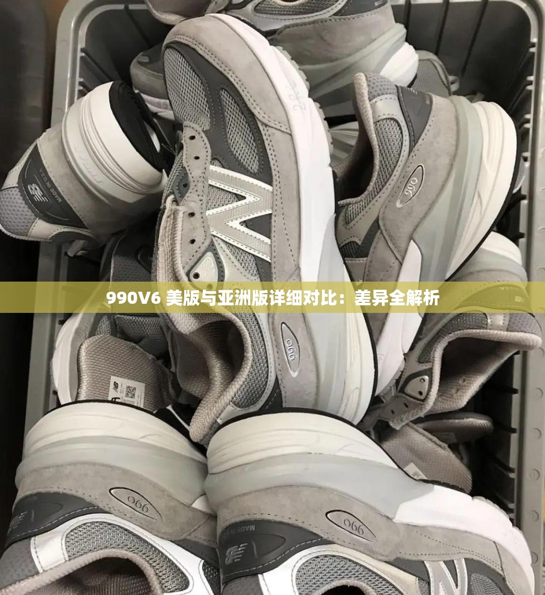 990V6 美版与亚洲版详细对比：差异全解析