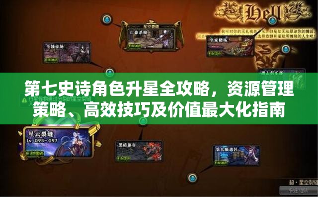 第七史诗角色升星全攻略，资源管理策略、高效技巧及价值最大化指南
