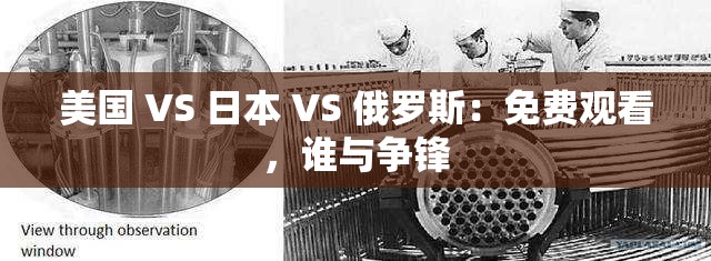 美国 VS 日本 VS 俄罗斯：免费观看，谁与争锋