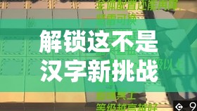 解锁这不是汉字新挑战，四合院砍价技巧与全攻略指南