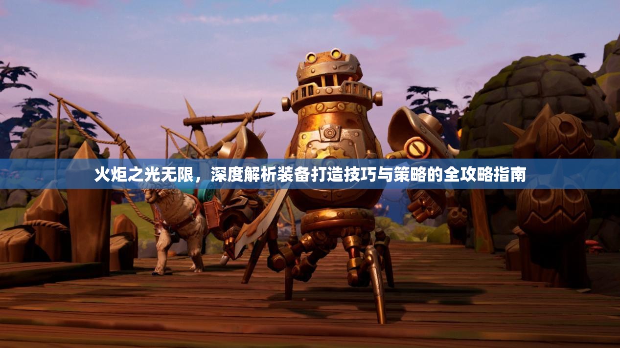 火炬之光无限，深度解析装备打造技巧与策略的全攻略指南