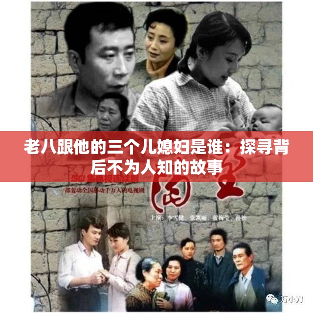 老八跟他的三个儿媳妇是谁：探寻背后不为人知的故事