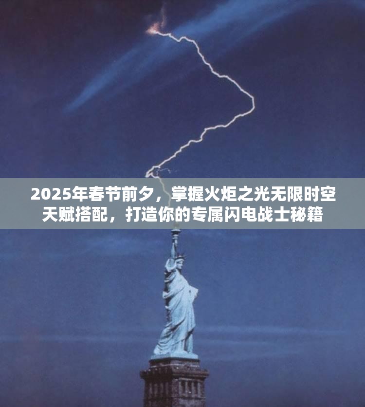 2025年春节前夕，掌握火炬之光无限时空天赋搭配，打造你的专属闪电战士秘籍