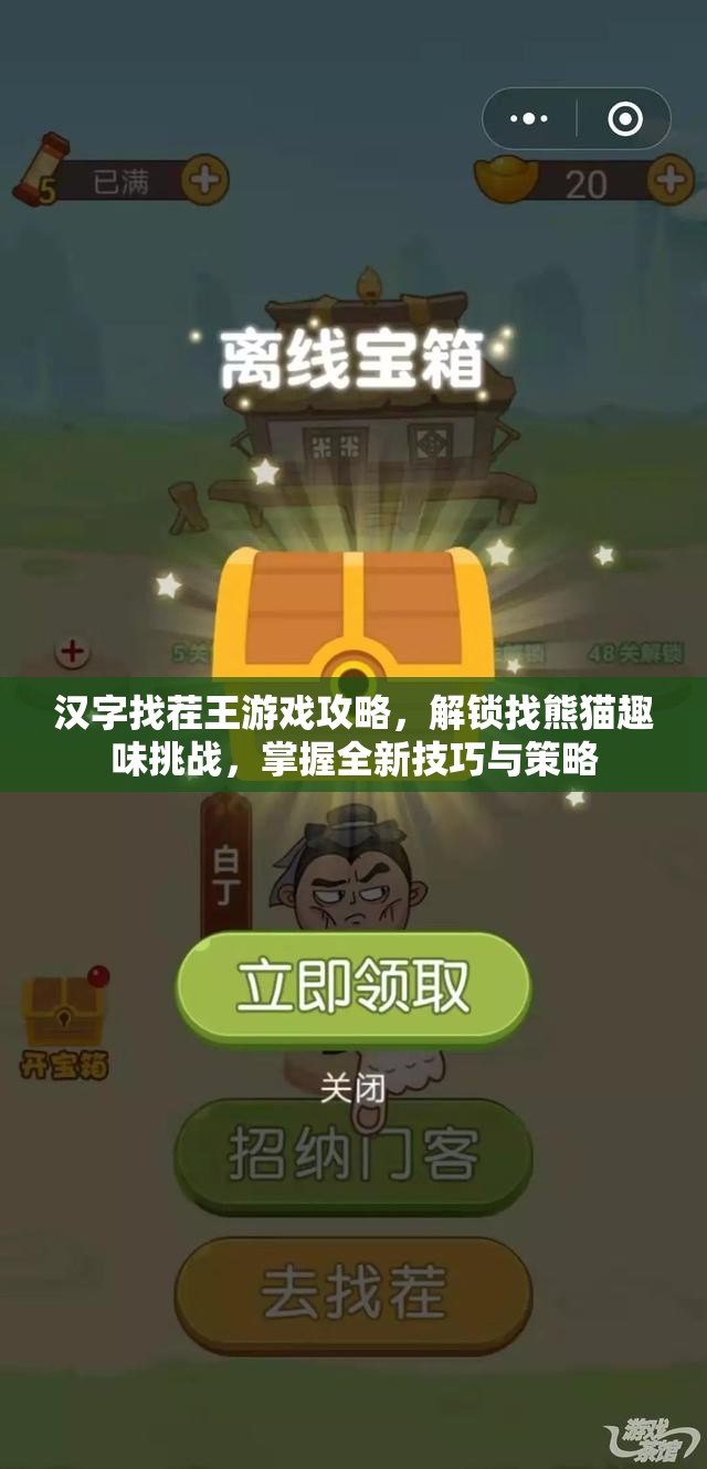 汉字找茬王游戏攻略，解锁找熊猫趣味挑战，掌握全新技巧与策略