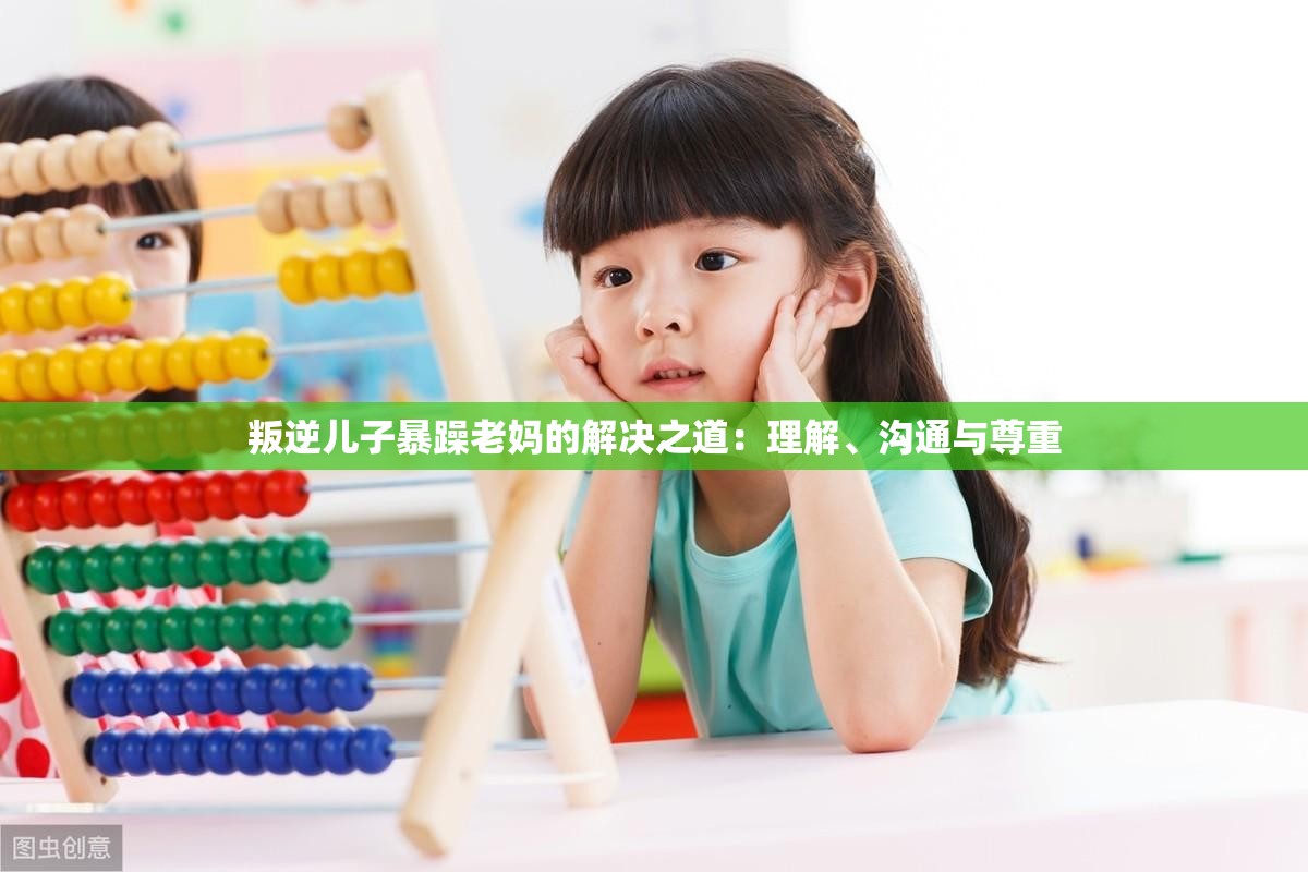 叛逆儿子暴躁老妈的解决之道：理解、沟通与尊重