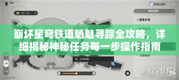 崩坏星穹铁道魈魅寻踪全攻略，详细揭秘神秘任务每一步操作指南