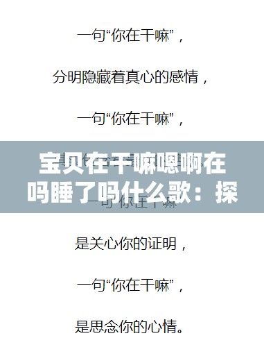 宝贝在干嘛嗯啊在吗睡了吗什么歌：探寻歌曲背后的情感故事