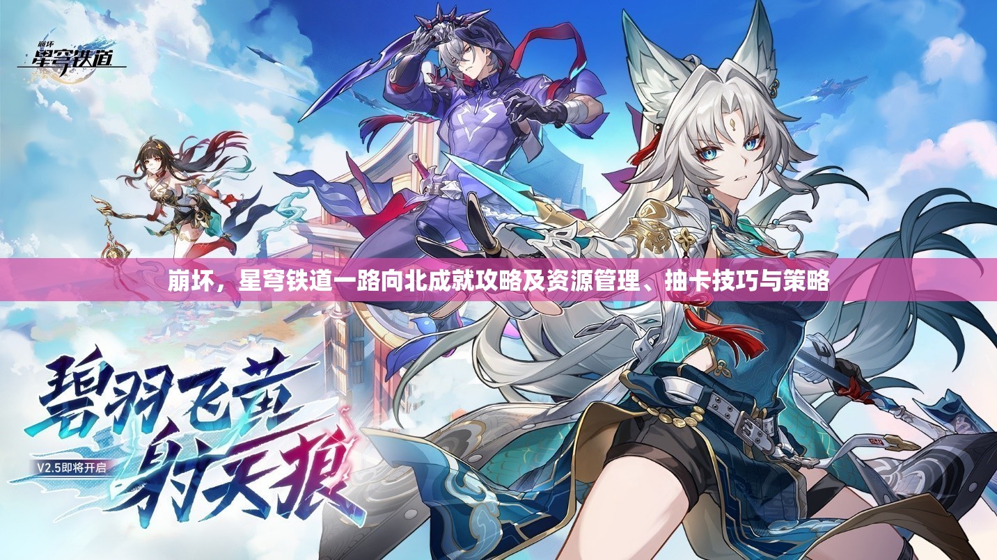 崩坏，星穹铁道一路向北成就攻略及资源管理、抽卡技巧与策略