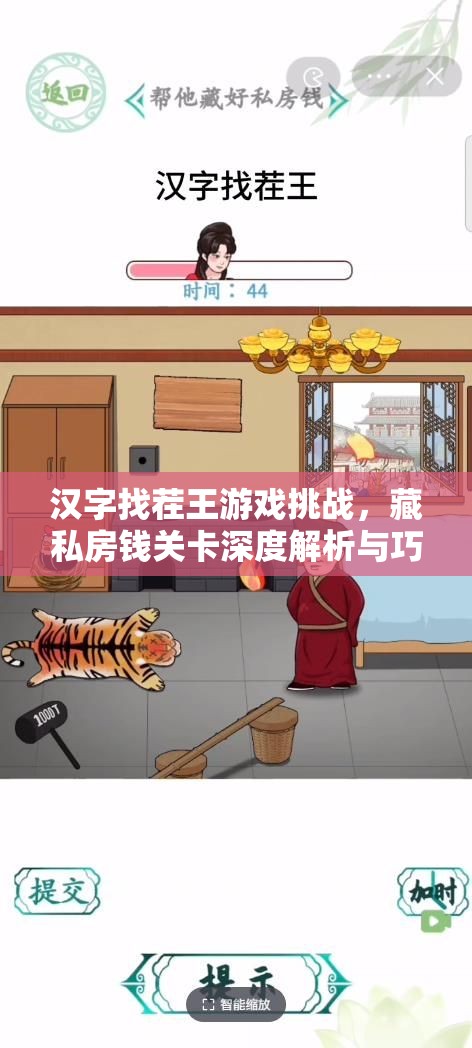 汉字找茬王游戏挑战，藏私房钱关卡深度解析与巧妙过关全攻略